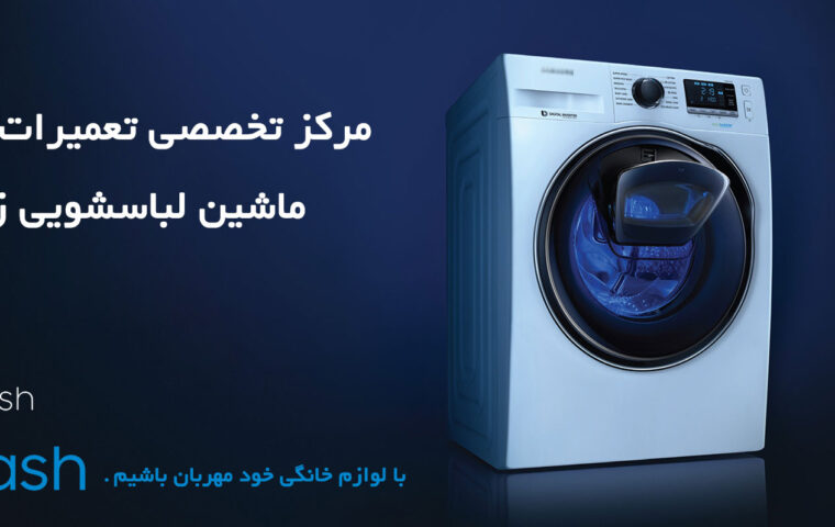 نمایندگی تعمیرات ماشین لباسشویی و ظرفشویی زیرووات در کرمان