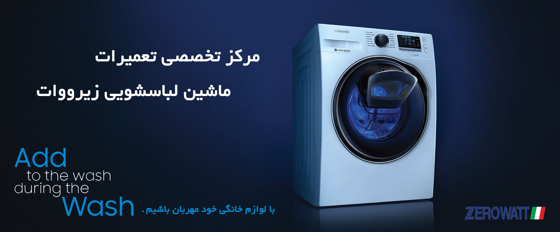 نمایندگی تعمیرات ماشین لباسشویی و ظرفشویی زیرووات در کرمان