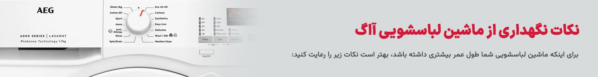 نکات نگهداری از ماشین لباسشویی آاگ