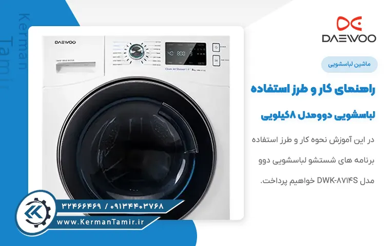 لوازم خانگی دوو کرمان 12 برنامههای شستشوی لباسشویی دوو مدل DWK-8714S