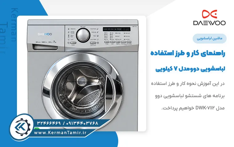 راهنمای لباسشویی دوو مدل DWK-7112