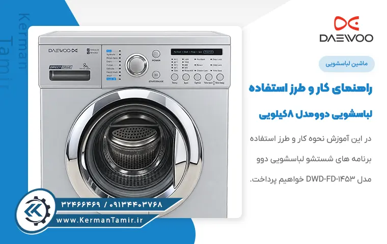 لوازم خانگی دوو کرمان 11 برنامه شستشوی لباسشویی دوو مدل DWD-FD-1453