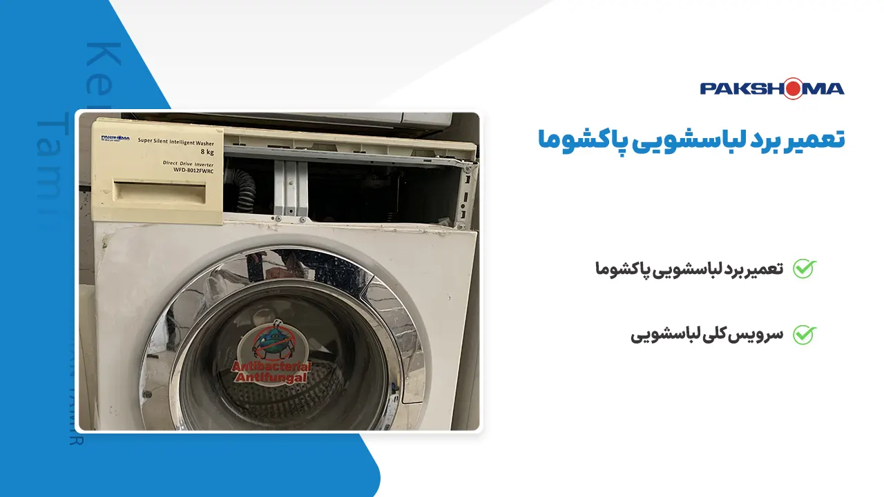 تعمیر برد نمایشگر لباسشویی پاکشوما