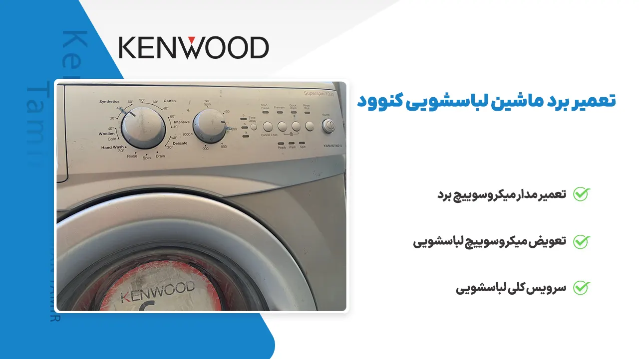 تعمیر لباسشویی در کرمان 47 تعمیر برد لباسشویی کنوود مدل KWMA6