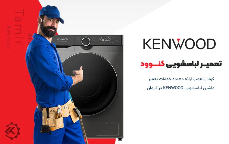 نمایندگی تعمیر ماشین لباسشویی کنوود در کرمان