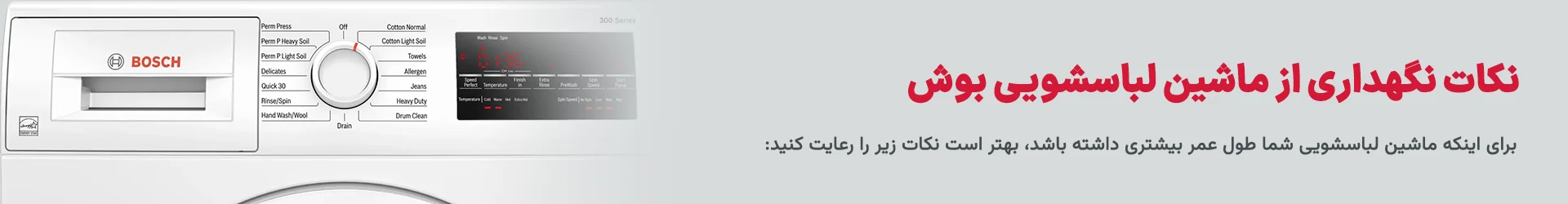 نکات مهم در نگهداری صحیح و اصولی از ماشین لباسشویی بوش