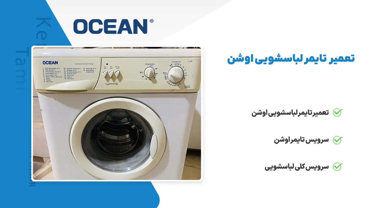 تعمیر لباسشویی در کرمان 47 تعمیر تایمر لباسشویی اوشن