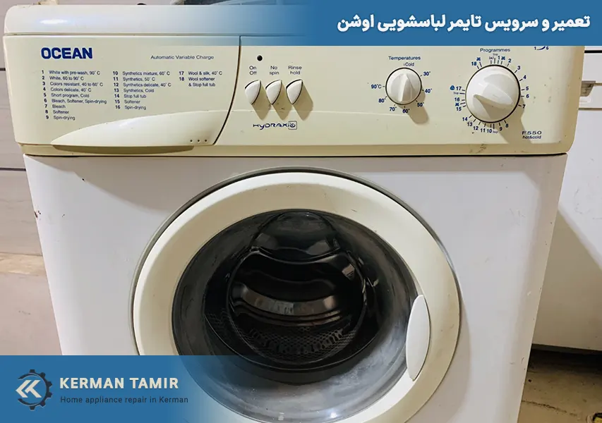 تعمیر لباسشویی در کرمان 48 تعمیر لباسشویی اوشن