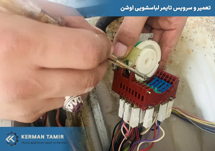 تعمیر لباسشویی در کرمان 49 سرویس تایمر لباسشویی اوشن