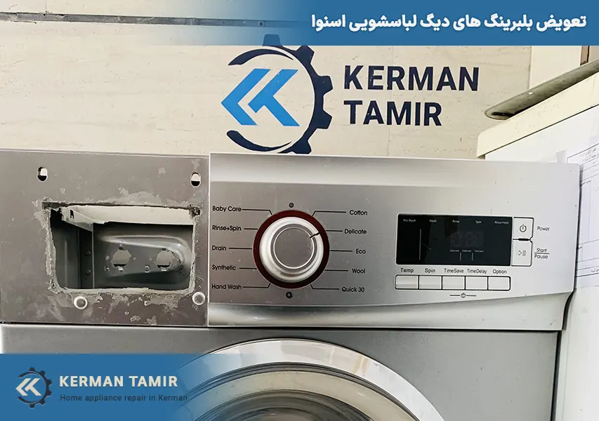 تعمیر لباسشویی در کرمان 53 snowa washing machine bearing replacement 01