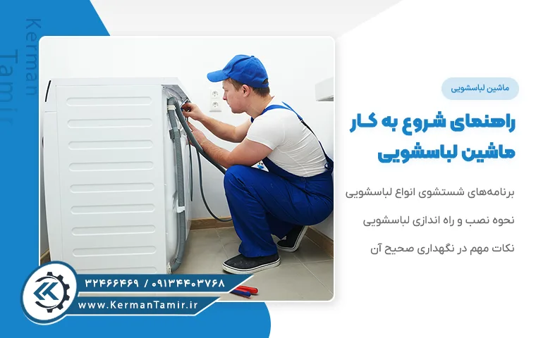 راهنمای شروع به کار ماشین لباسشویی