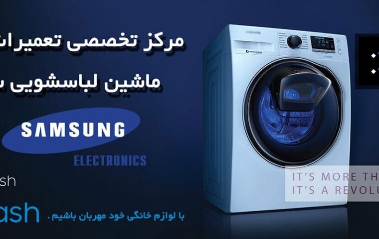 نمایندگی تعمیرات ماشین لباسشویی و ظرفشویی سامسونگ در کرمان
