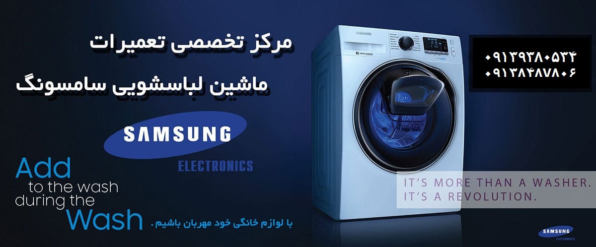 نمایندگی تعمیرات ماشین لباسشویی و ظرفشویی سامسونگ در کرمان