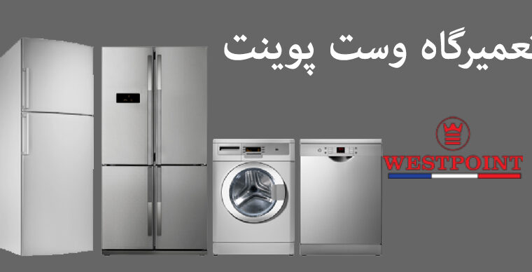 نمایندگی تعمیرات ماشین لباسشویی و ظرفشویی وست پوینت در کرمان