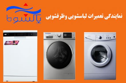 نمایندگی تعمیرات ماشین لباسشویی و ظرفشویی پاکشوما در کرمان