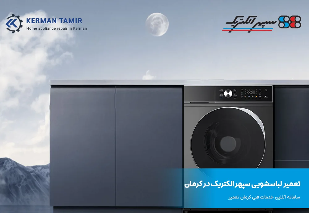 تعمیر ماشین لباسشویی سپهر الکتریک در کرمان 2 نمایندگی تعمیر لباسشویی سپهرالکتریک در کرمان