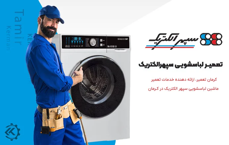 تعمیر ماشین لباسشویی سپهر الکتریک در کرمان