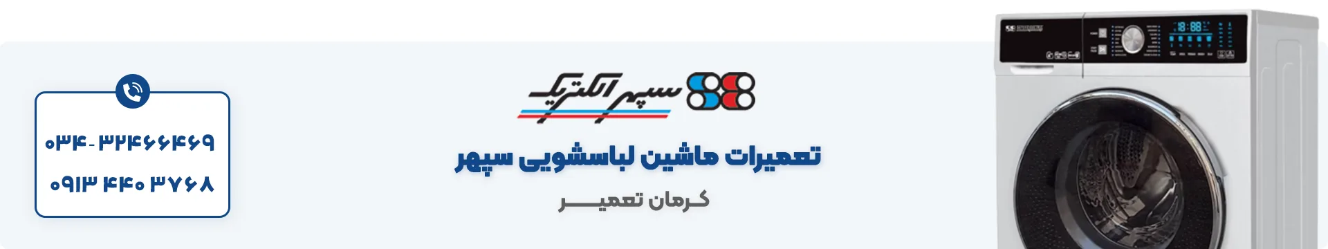 تعمیر ماشین لباسشویی سپهر الکتریک در کرمان 3 نمایندگی تعمیر ماشین لباسشویی سپهر الکتریک در کرمان