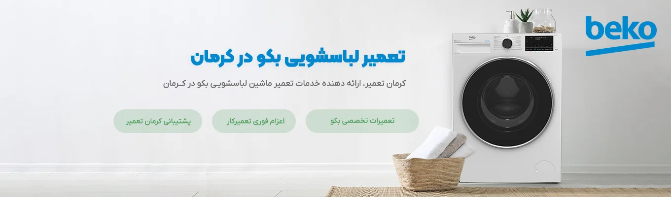 نمایندگی تعمیر ماشین لباسشویی بکو در کرمان