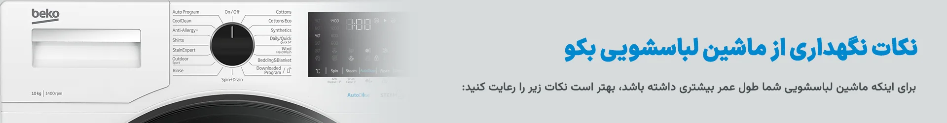 نکات مهم در نگهداری صحیح از ماشین لباسشویی بکو