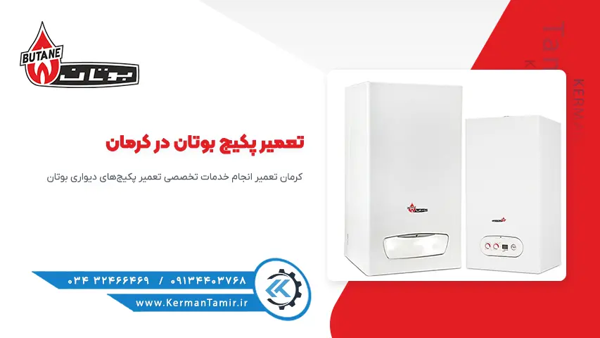 تعمیر پکیج بوتان در کرمان