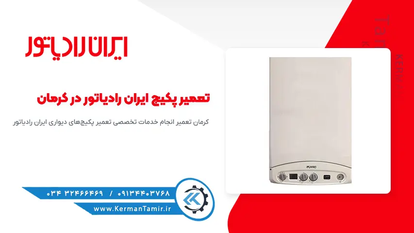 تعمیر پکیج ایران رادیاتور در کرمان