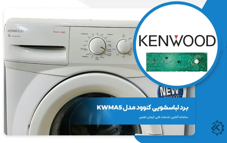 برد لباسشویی کنوود مدل KWMA5