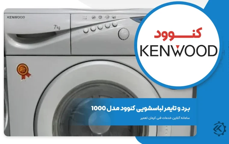 برد تایمر لباسشویی کنوود 1000
