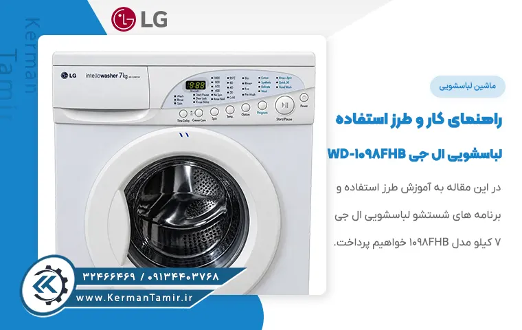 تعمیر ماشین لباسشویی ال جی در کرمان 14 آموزش برنامههای شستشوی لباسشویی ال جی WD-1098FHB