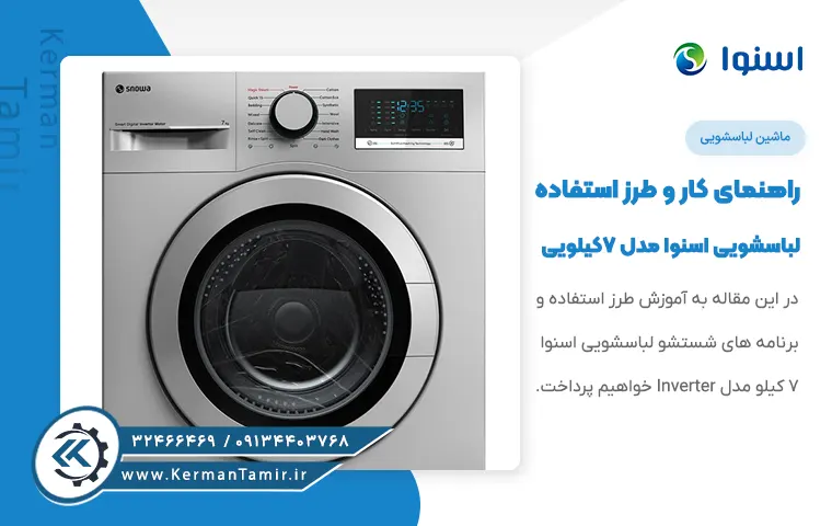 آموزش برنامه های شستشو لباسشویی اسنوا 7 کیلویی مدل digital inverter motor