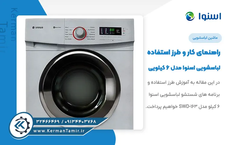 آموزش برنامه های شستشو لباسشویی اسنوا 6 کیلویی مدل SWD-163S