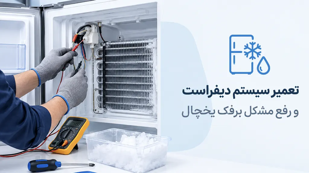 تعمیر یخچال در کرمان 32 تعمیر دیفراست یخچال در کرمان