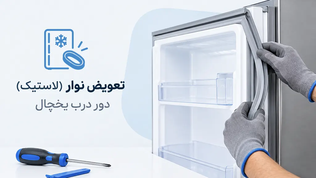 تعمیر یخچال در کرمان 30 تعویض نوار دور درب یخچال در کرمان