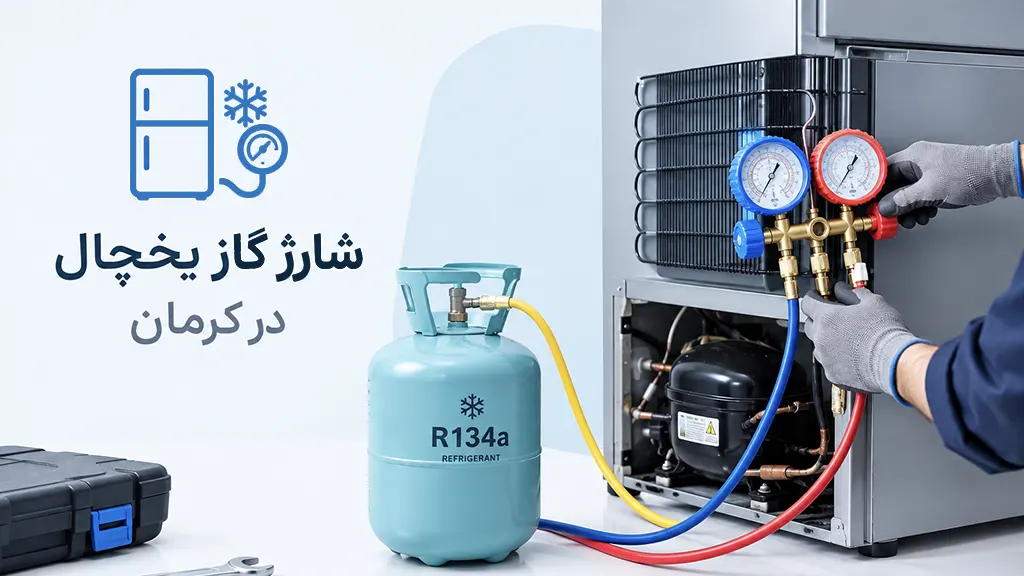 تعمیر یخچال در کرمان 28 شارژ گاز یخچال در کرمان