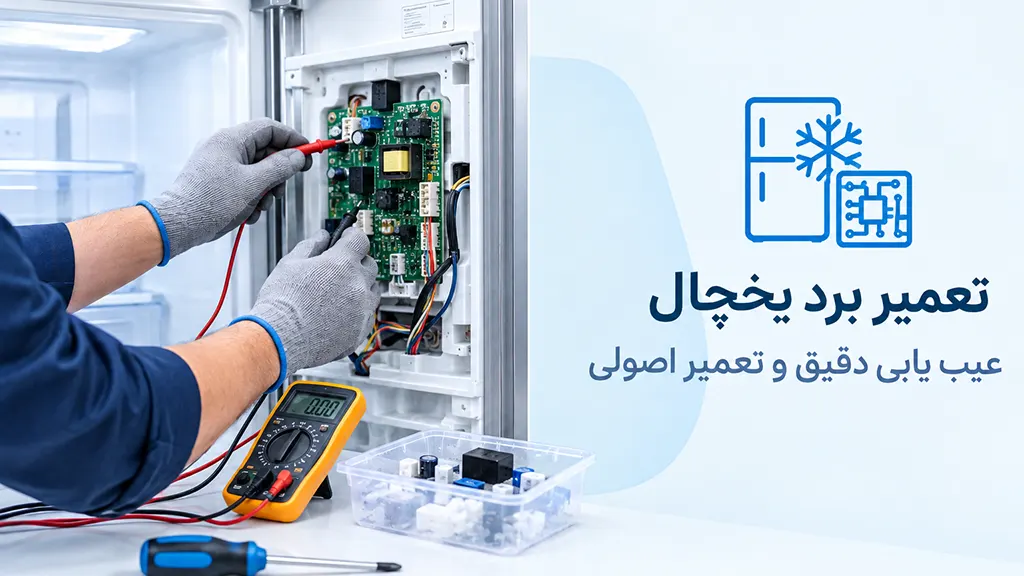 تعمیر یخچال در کرمان 31 تعمیر برد یخچال در کرمان