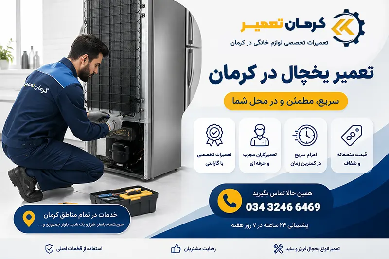 درخواست تعمیر یخچال در کرمان