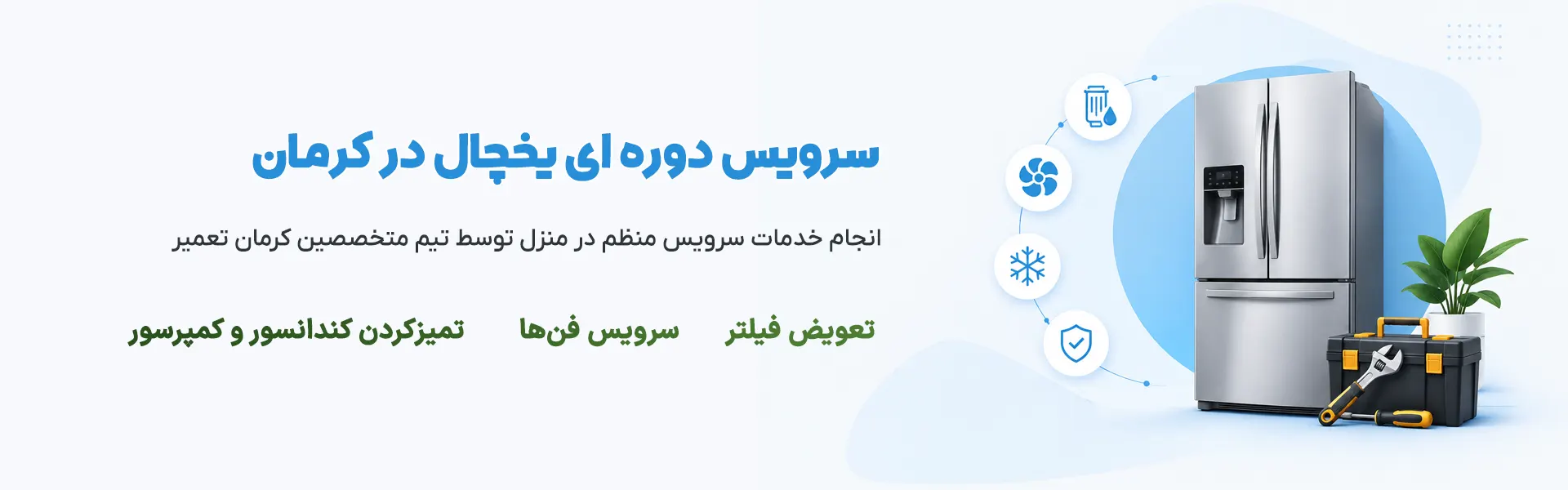 تعمیر یخچال در کرمان 37 سرویس دوره ای یخچال در کرمان