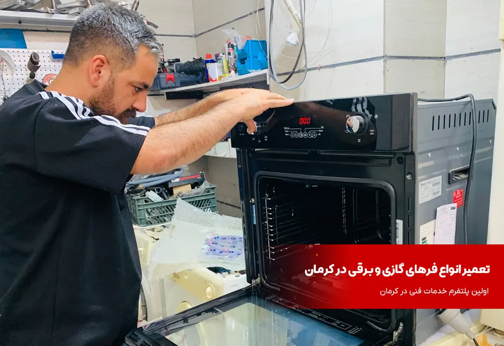 تعمیر فر در کرمان 8 تعمیر تخصصی انواع فر در کرمان