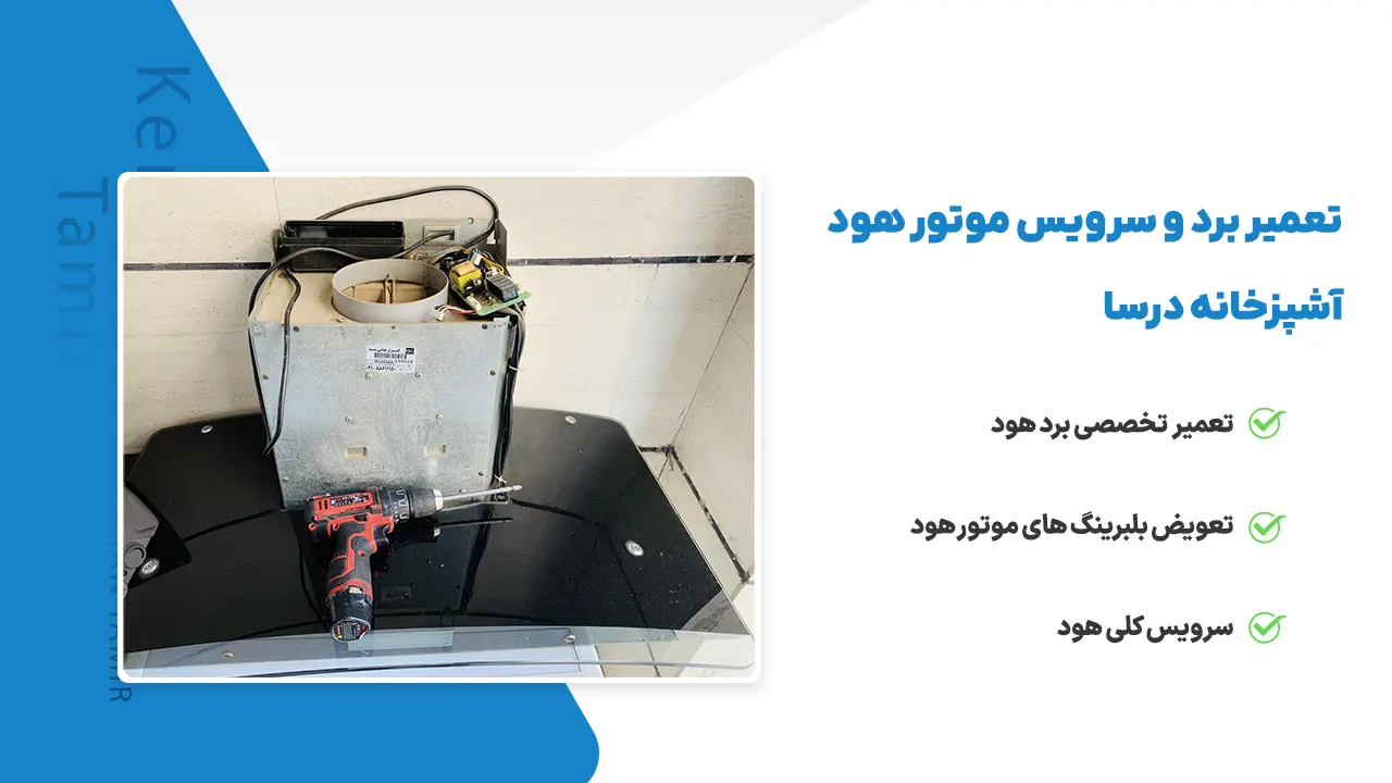 تعمیر هود درسا در کرمان