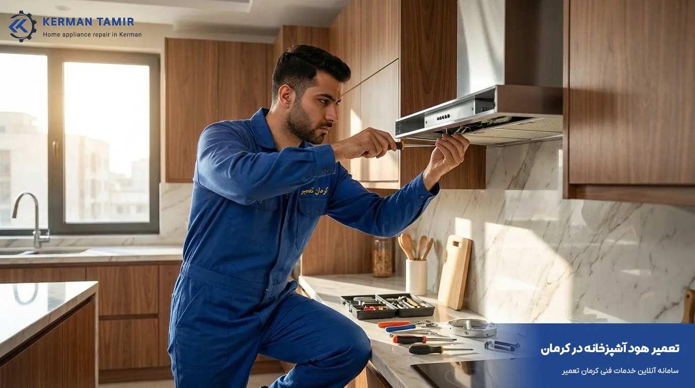 تعمیر هود در کرمان 6 تعمیر هود در کرمان