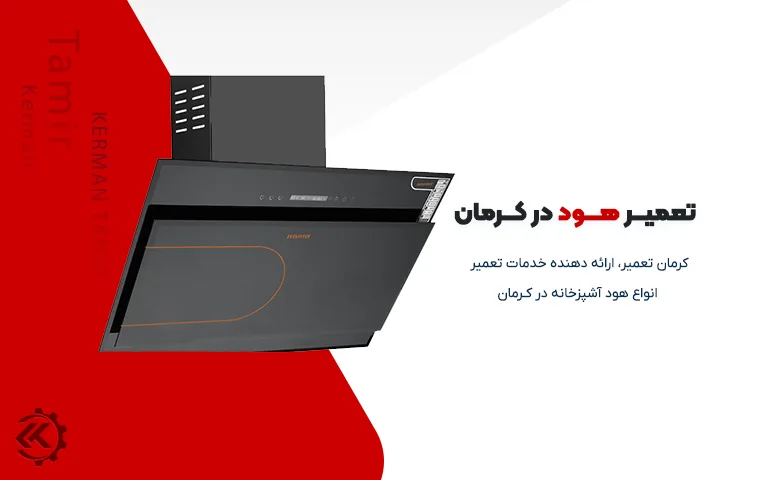 تعمیر هود در کرمان