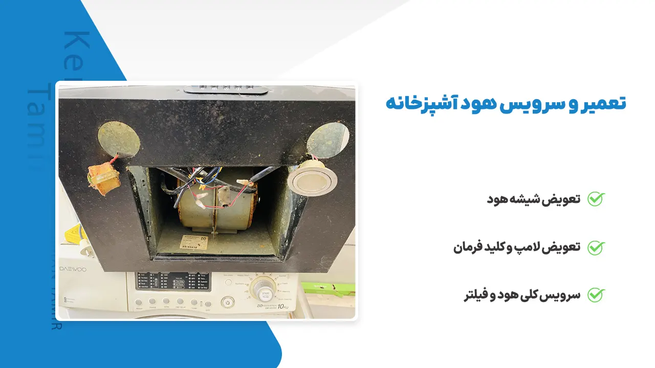 تعمیر و سرویس هود آشپزخانه شامل تعویض شیشه و کلیدها، تعویض لامپ‌