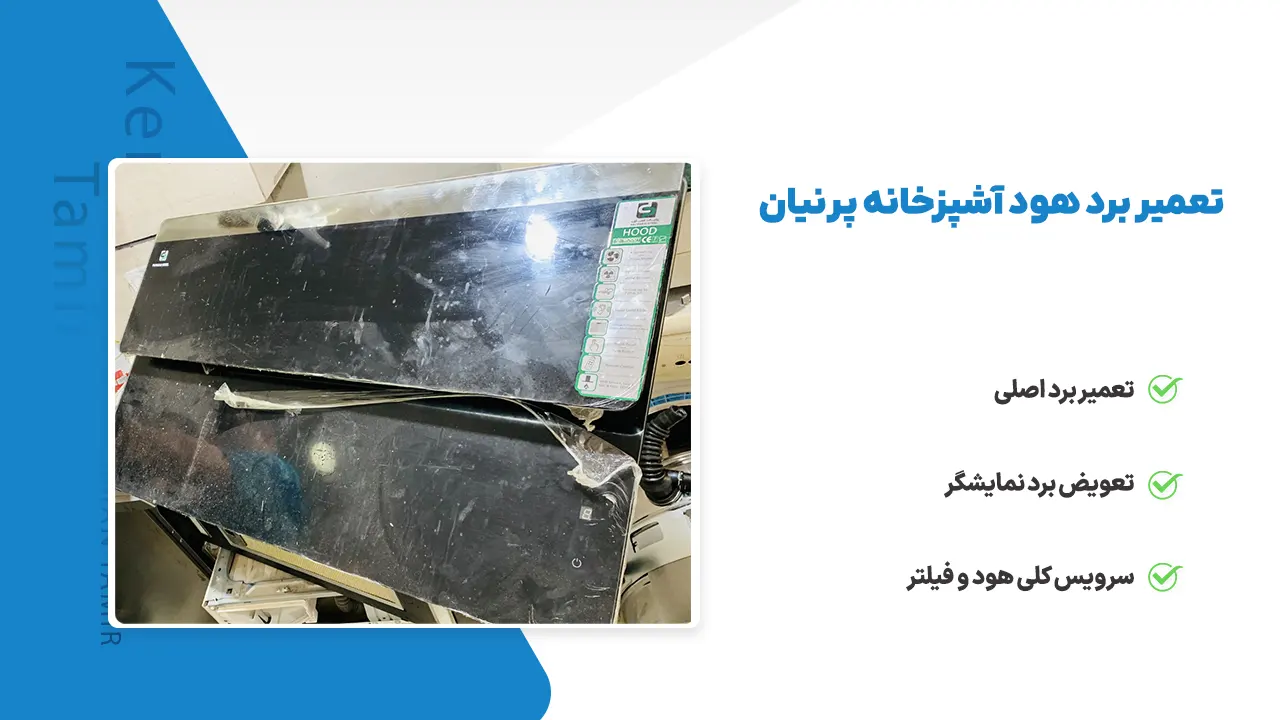 تعمیر برد هود آشپزخانه پرنیان استیل و تعویض برد نمایشگر