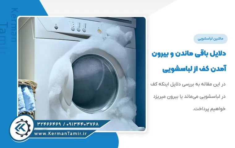 علت بیرون آمدن کف از ماشین لباسشویی چیست