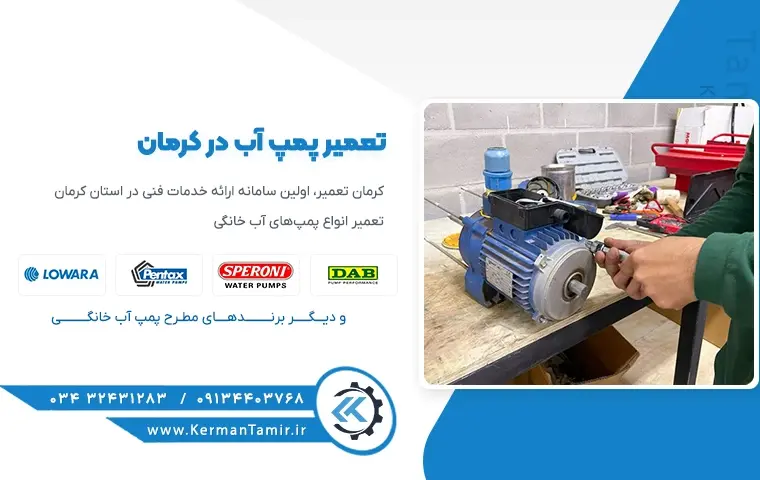 تعمیر پمپ آب در کرمان