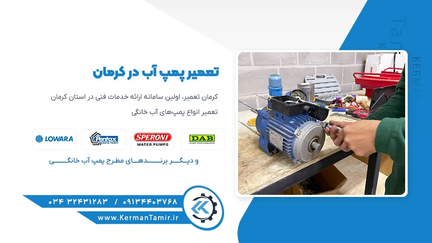 تعمیر پمپ آب در کرمان