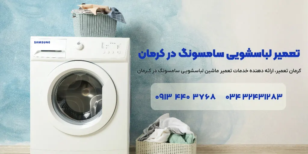 تعمیر ماشین لباسشویی سامسونگ در کرمان
