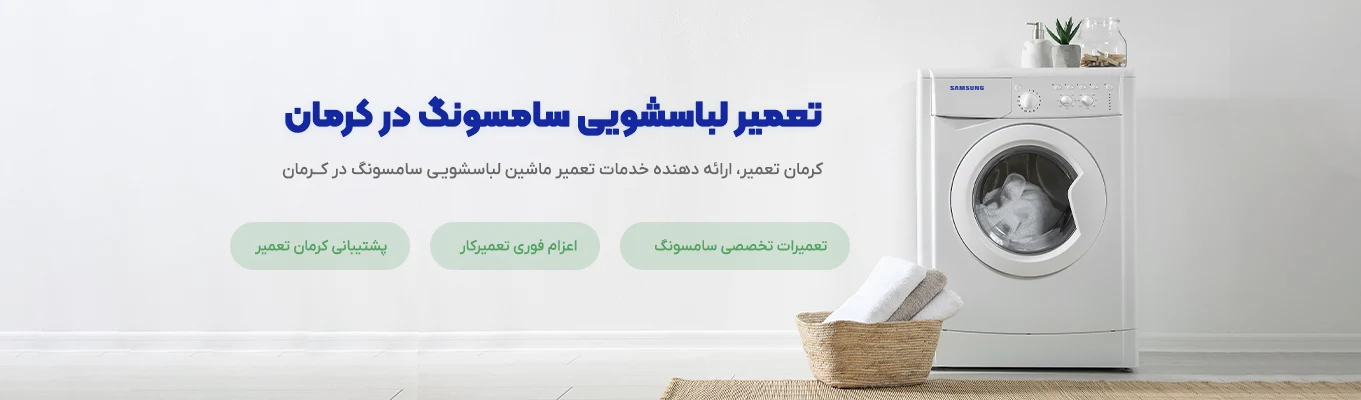 نمایندگی تعمیر لباسشویی سامسونگ در کرمان
