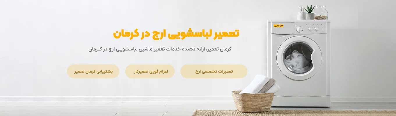 نمایندگی تعمیر ماشین لباسشویی ارج در کرمان