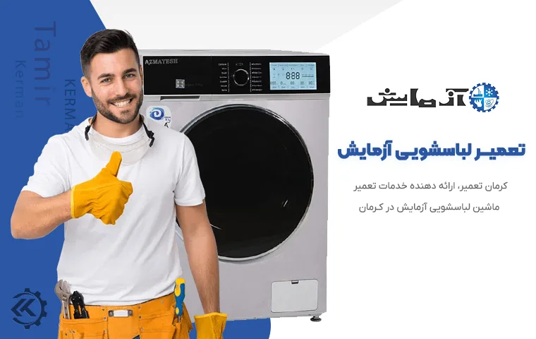 تعمیر ماشین لباسشویی آزمایش کرمان